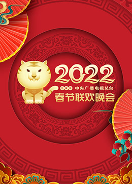 2022年中央广播电视总台春节联欢晚会